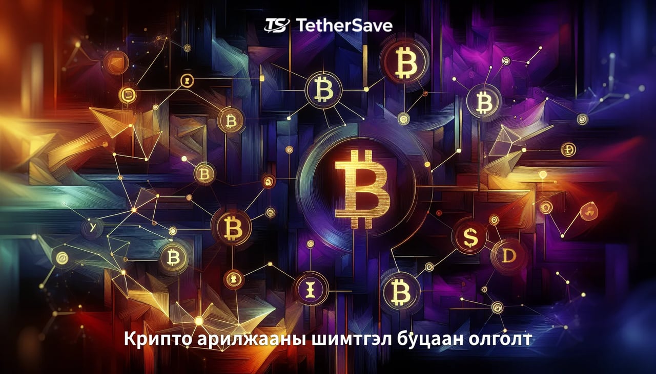Криптовалютын таамаг зах зээлд шинэ сорилт