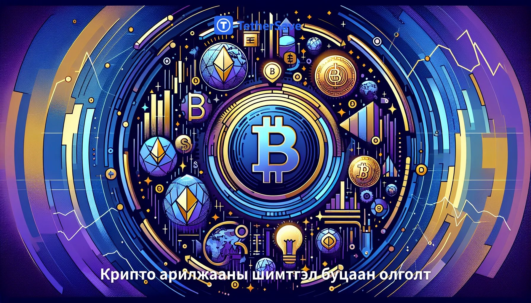 Криптовалютын уналт: Дэлхийн хурцадмал байдал ба нөлөө