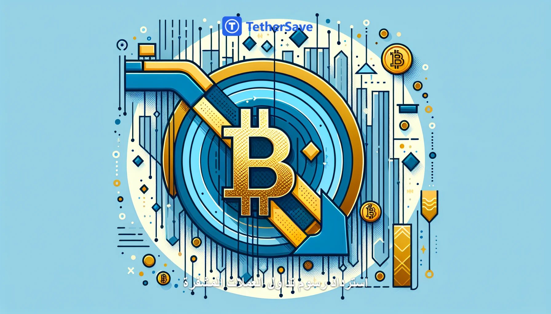 هل تتجه المؤسسات المالية التقليدية بعيدًا عن بيتكوين؟