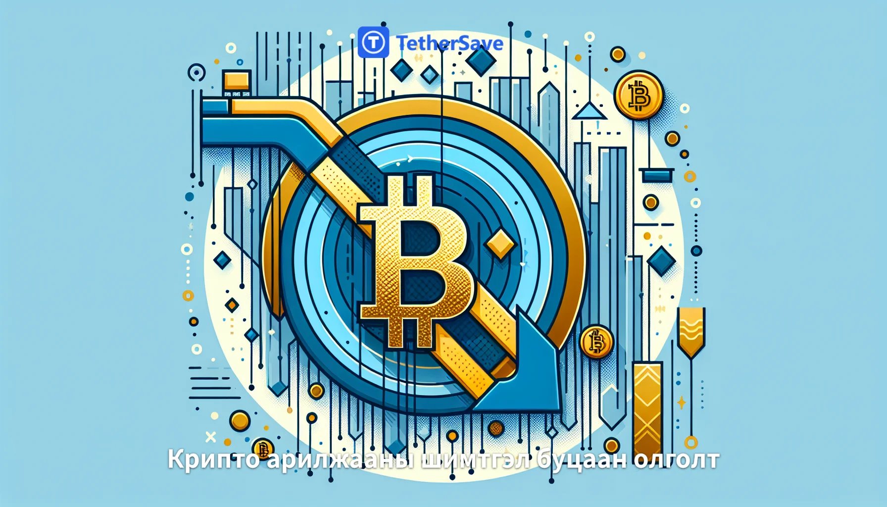 Уламжлалт санхүү Bitcoin-оос холдож байна уу?