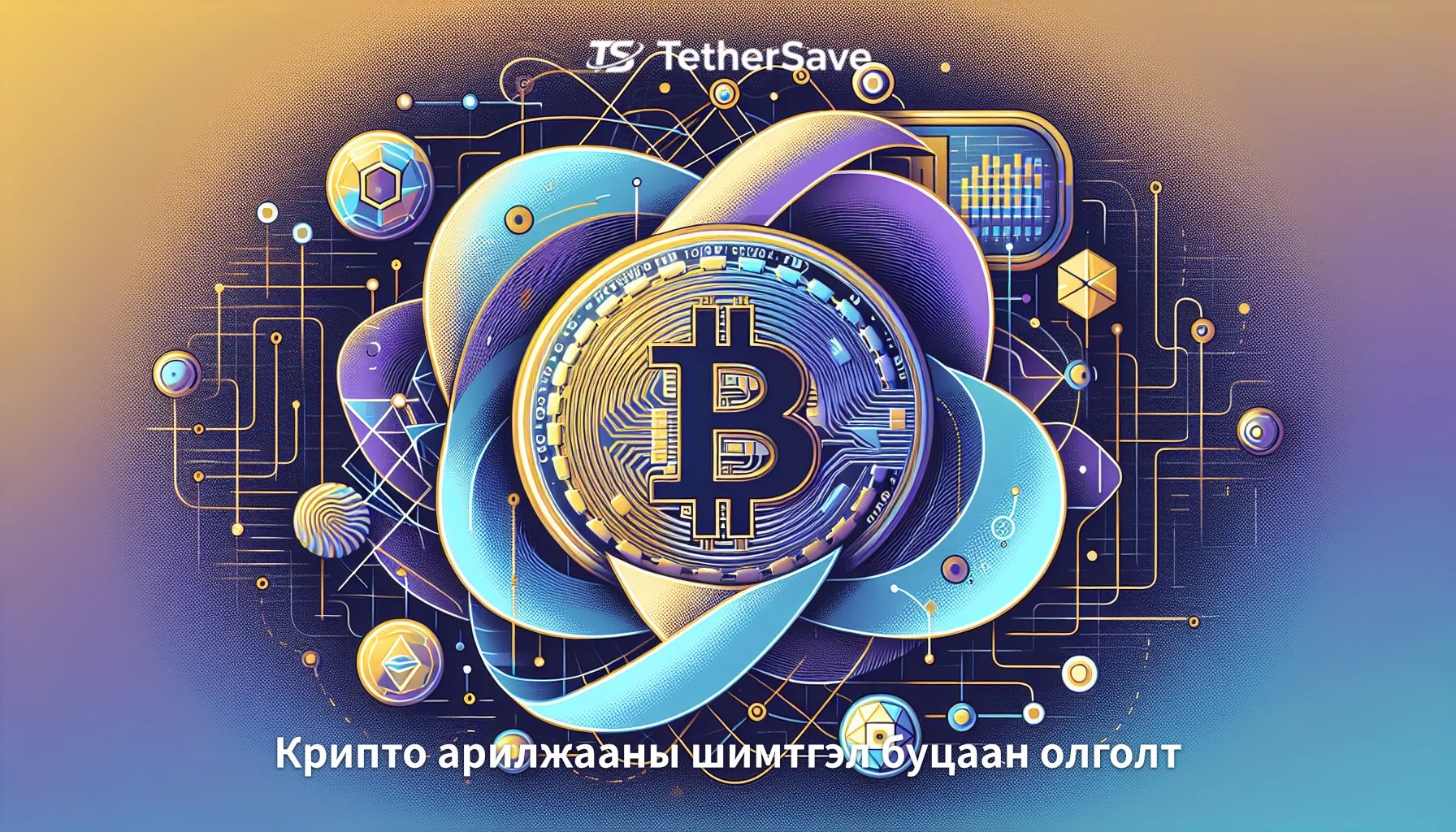 Биткойны Квантын Аюулгүй Байдлын Саналын Тайлбар