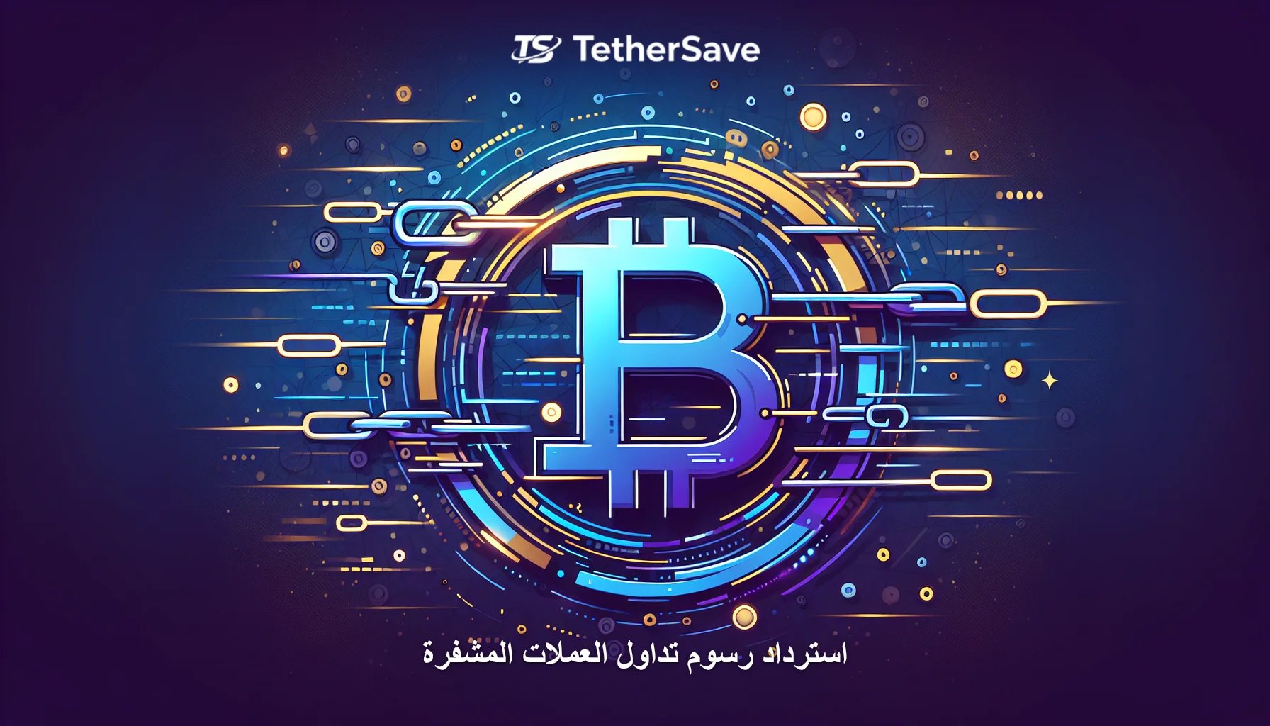 الولايات المتحدة تستهدف منصات العملات الرقمية في عقوبات إيران