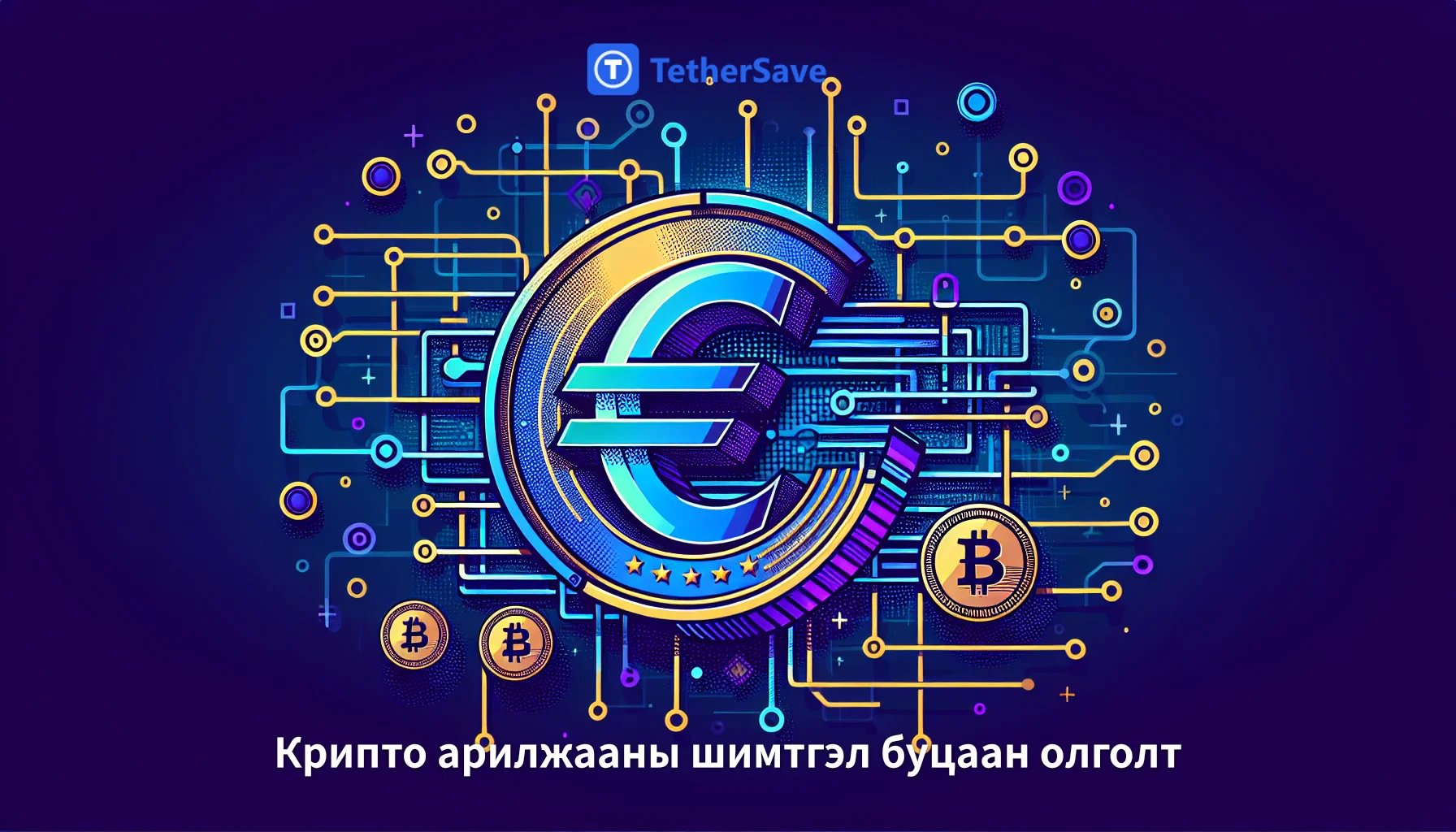 Европын Холбоо Евро-стейблкойнтой Хараат Бус Болохыг Эрмэлзэж Байна