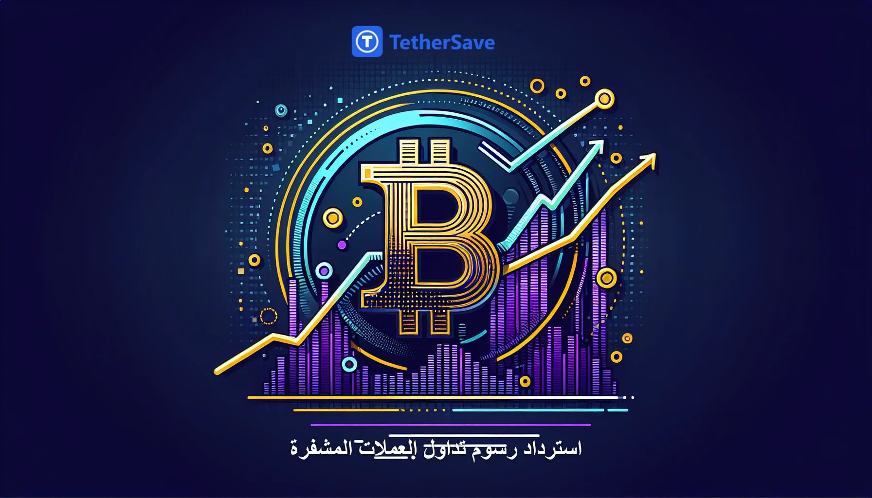 ارتفاع الاهتمام بالبيتكوين مع تقلبات السعر