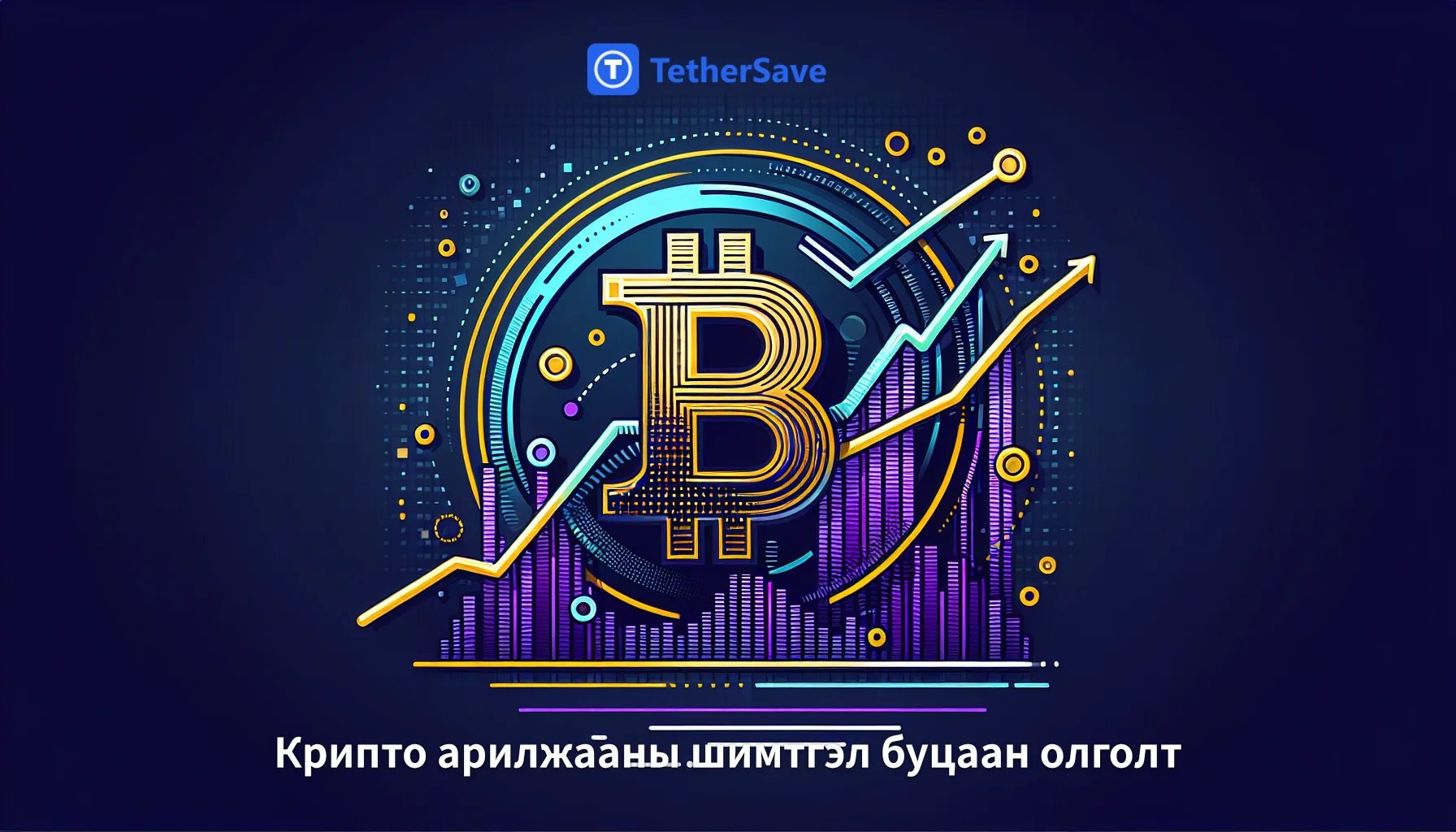 Биткойн сонирхолын өсөлт ба үнийн хэлбэлзэл