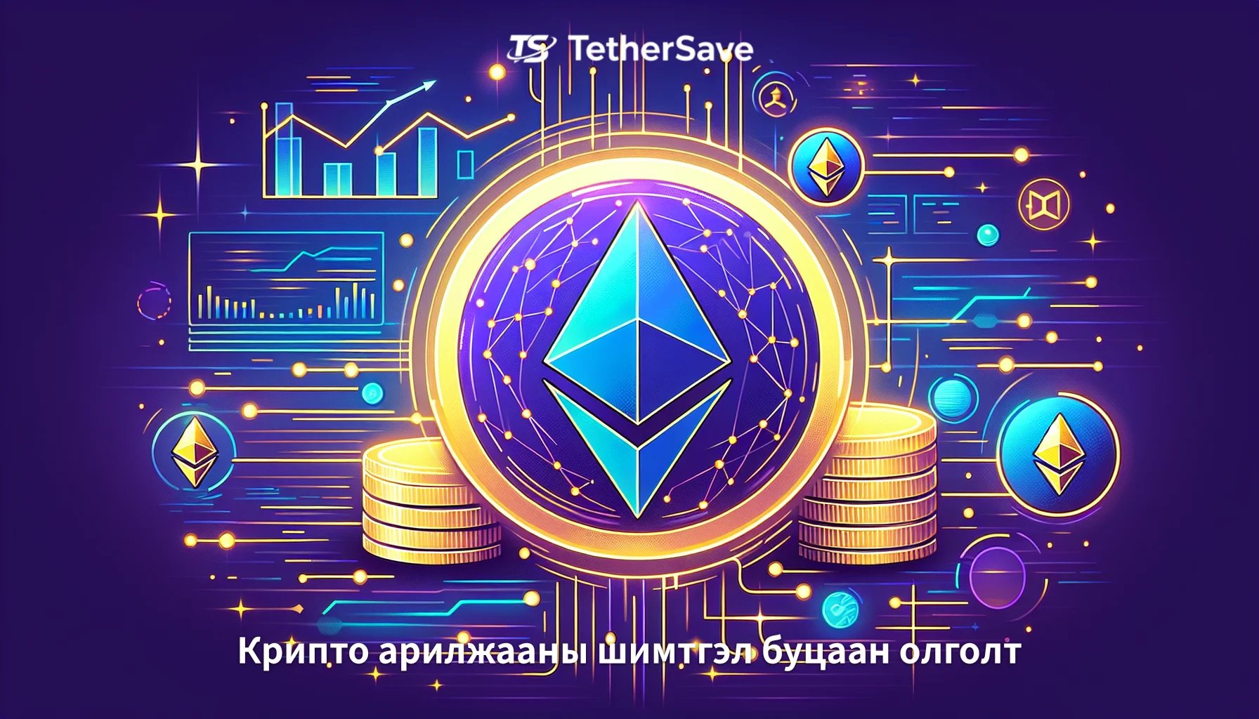 Крипто аварга этгээд ETH-ээс гарч ихээхэн алдагдал хүлээв