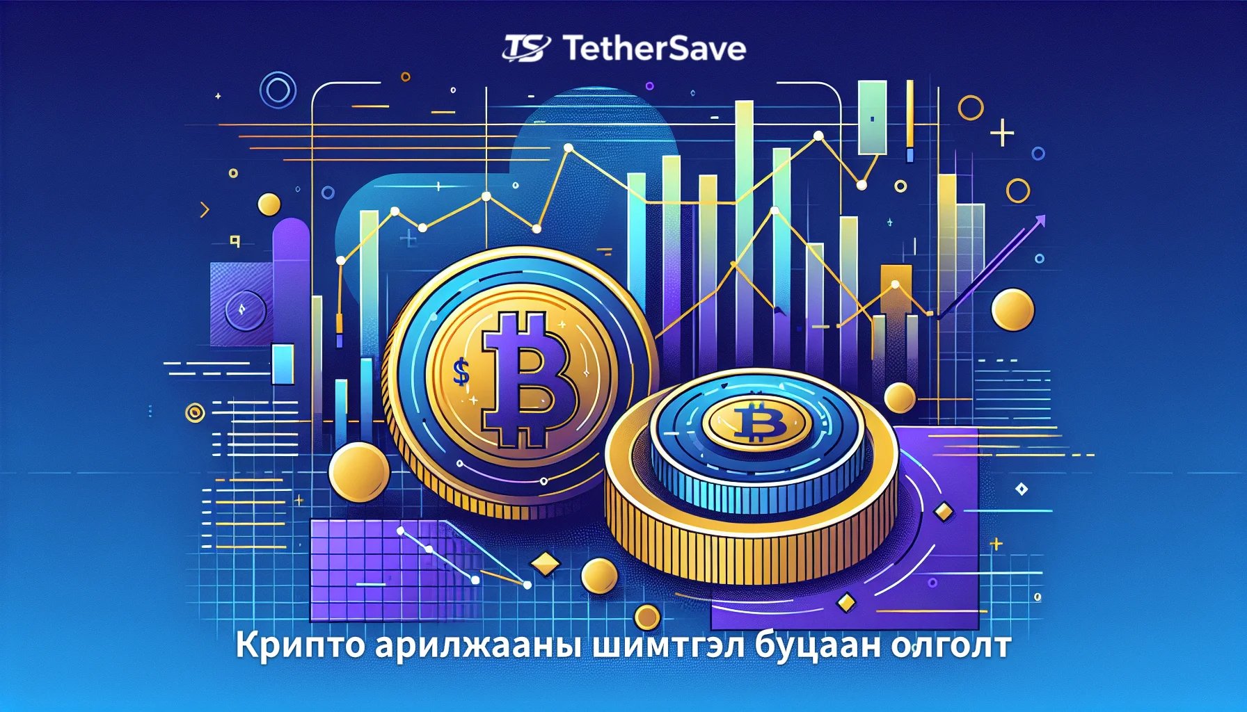 Биткойны $70,000 хүрэх замнал: Тулгарч буй гол сорилтууд
