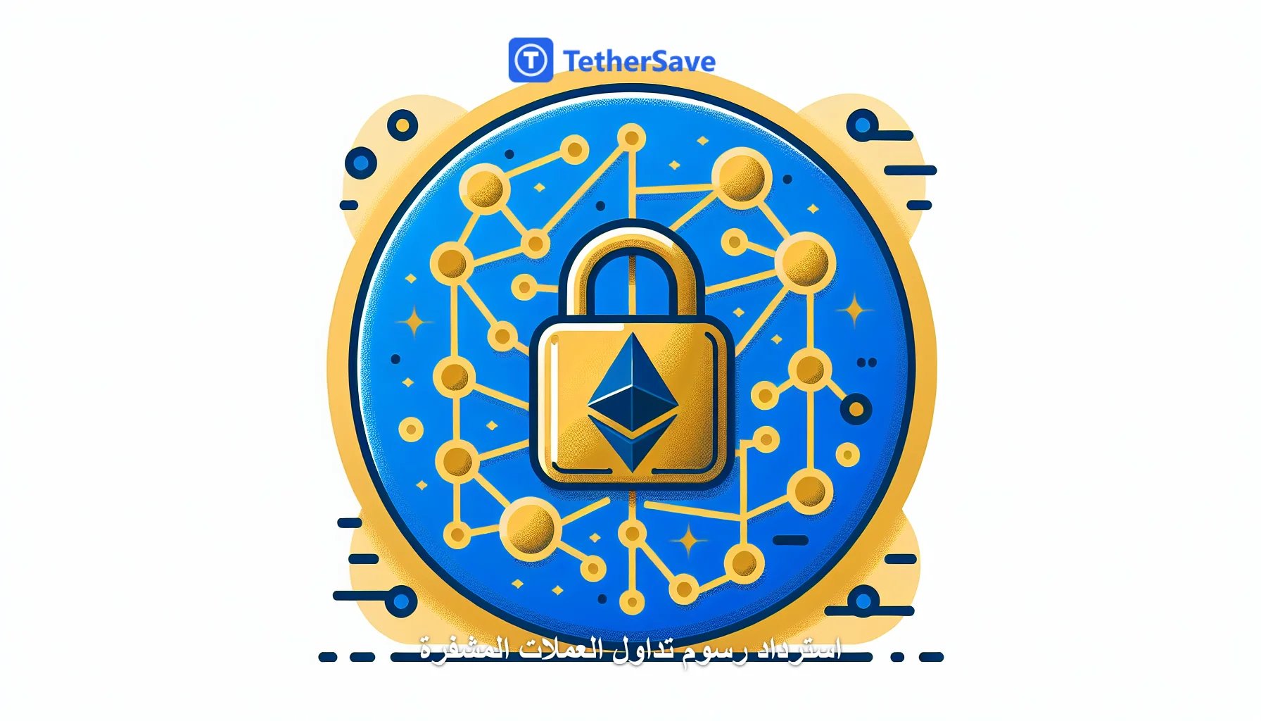 ستارك نت تدمج بروتوكول نيتفول من EY للمعاملات الخاصة على إيثيريوم