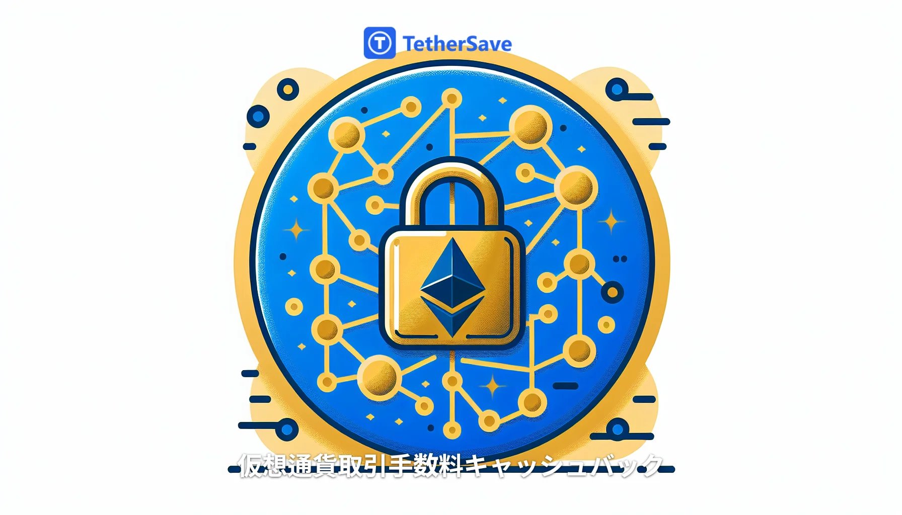 Starknet、EY Nightfallを統合しプライベートなEthereum取引を実現