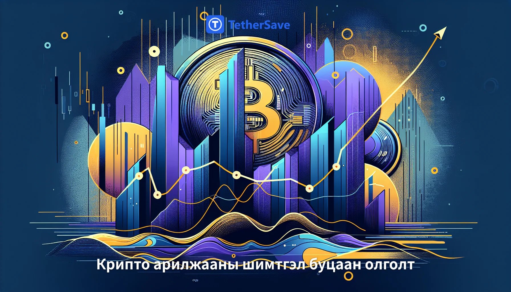 Биткойны Тэсвэртэй Байдал ба Урьдчилсан Таамаглалууд