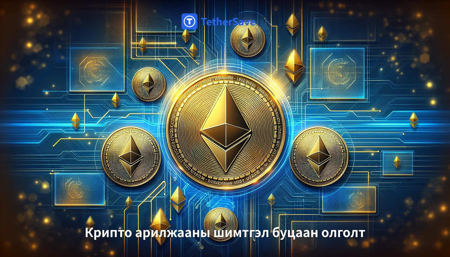Крипто компани зах зээлийн уналтын үед ETH их хэмжээгээр цуглуулж байна
