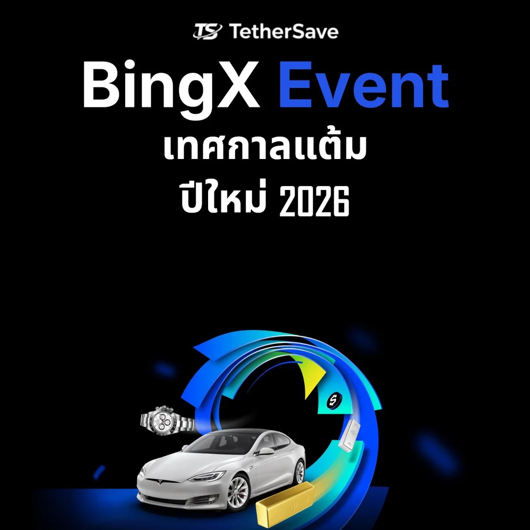 เทศกาลสะสมแต้มปีใหม่ 2026
