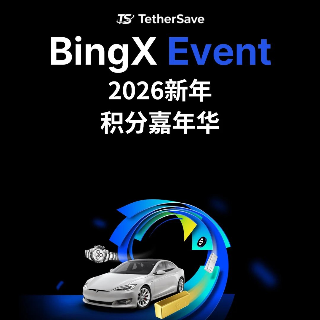 2026 新年积分嘉年华