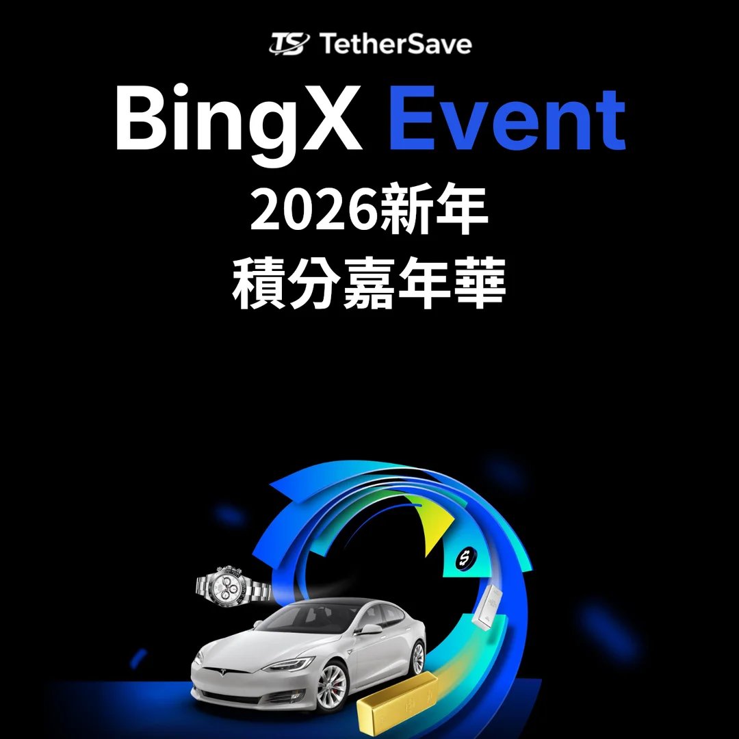 2026 新年積分嘉年華