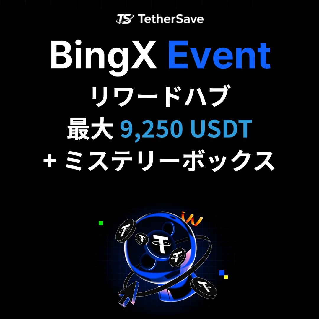 BingXリワードハブ