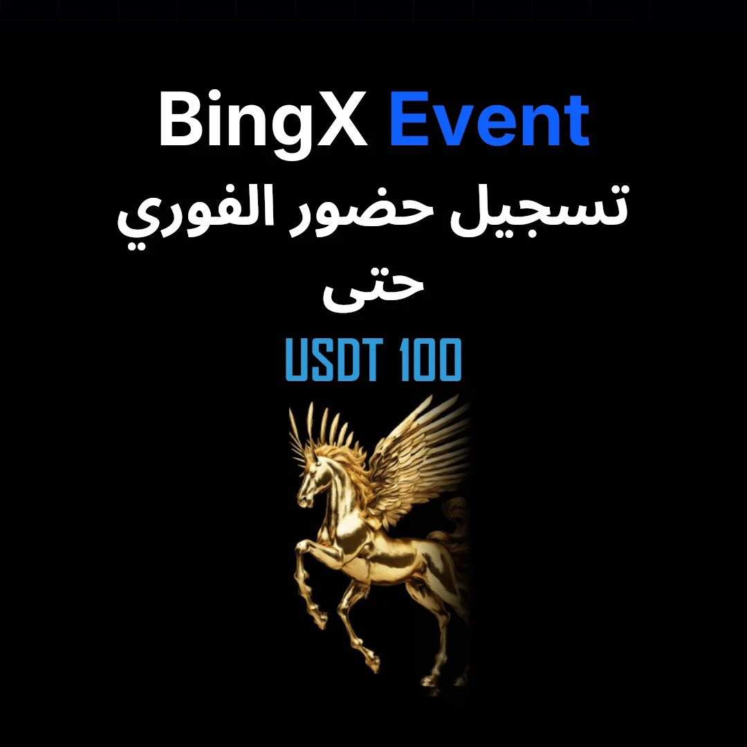 حملة تسجيل الحضور للتداول الفوري من BingX