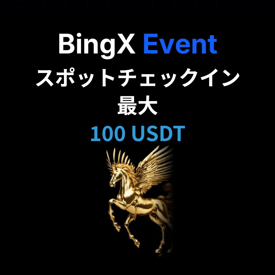 BingX 現物取引チェックインキャンペーン