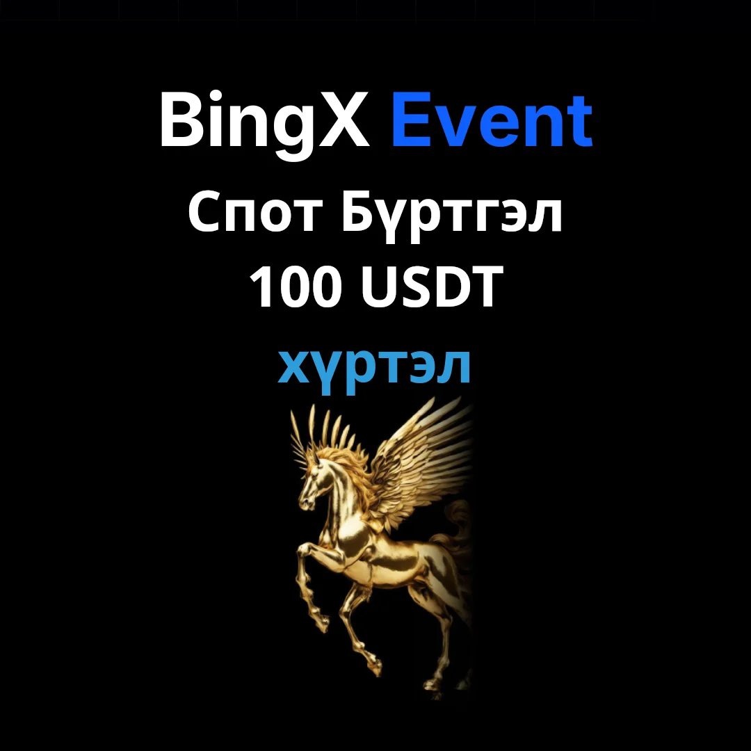 BingX Спот Арилжааны Бүртгэл Кампанит Ажил