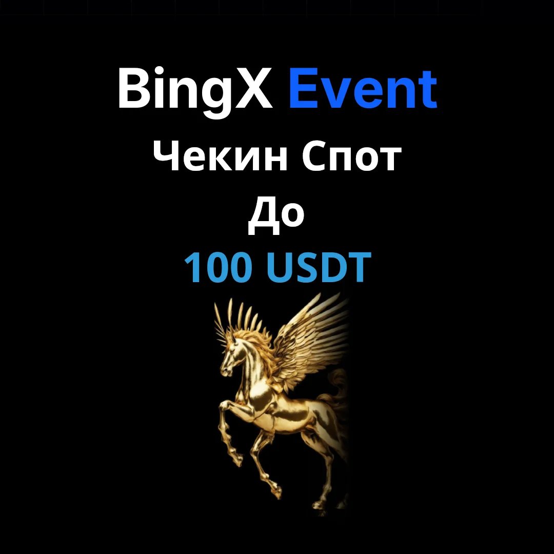 Кампания чекинов спотовой торговли BingX