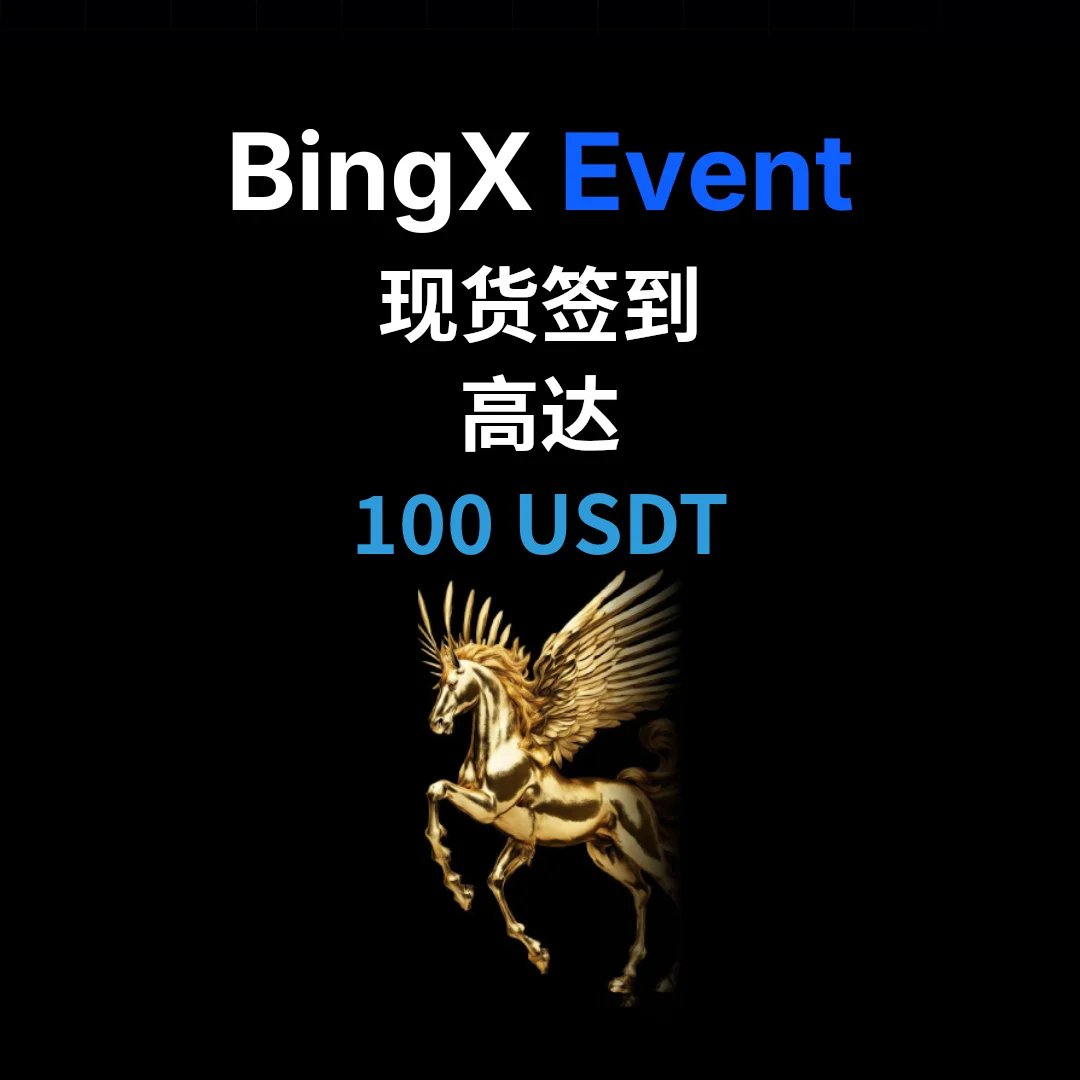 BingX 现货交易签到活动