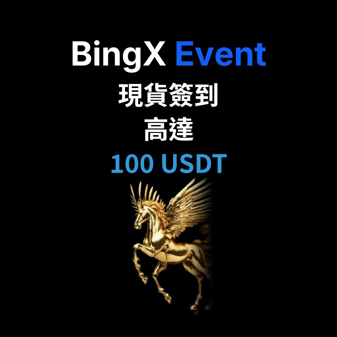 BingX 現貨交易簽到活動