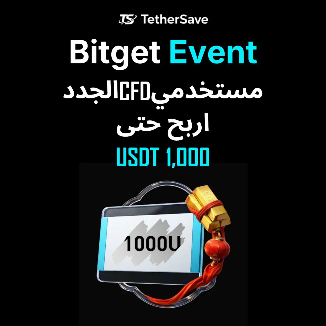 كرنفال مستخدمي Bitget CFD الجدد