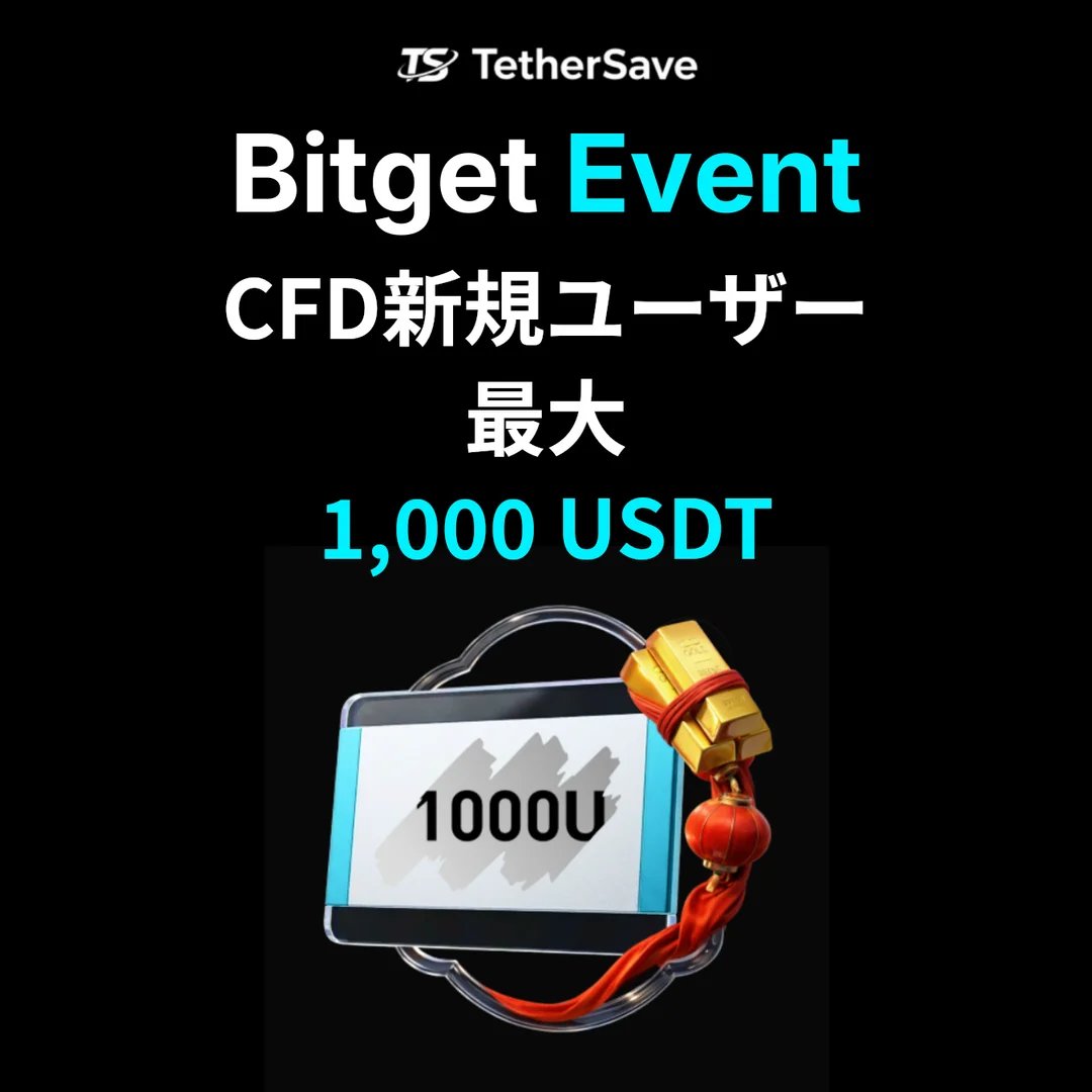 Bitget CFD新規ユーザーカーニバル