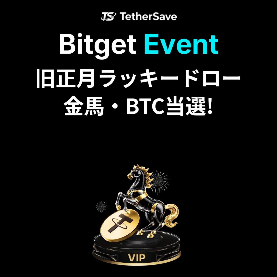 Bitget 旧正月ラッキードロー - 金馬・BTC当選率100%!