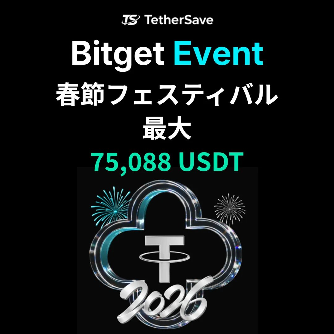 Bitget 春節フェスティバル - コピートレードと新規ユーザー報酬で最大75,088 USDT獲得
