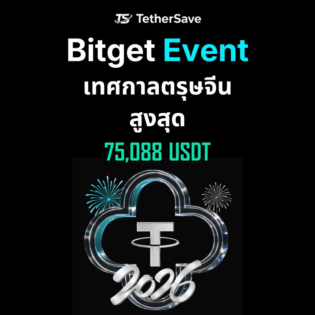 Bitget เทศกาลตรุษจีน - รับสูงสุด 75,088 USDT จาก copy trading และรางวัลผู้ใช้ใหม่