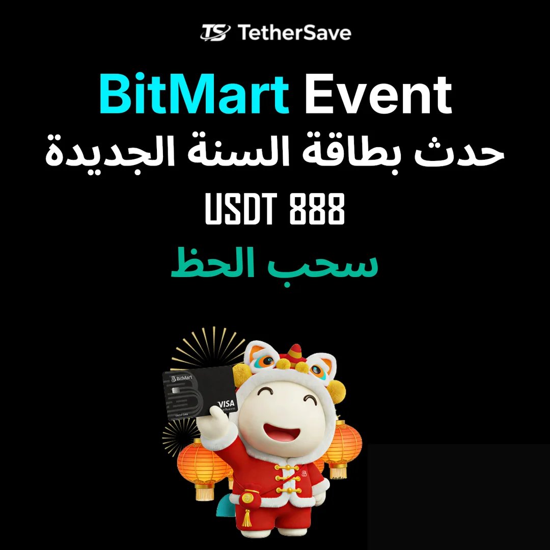 حدث بطاقة BitMart للسنة الصينية الجديدة - سحب حظ 888 USDT