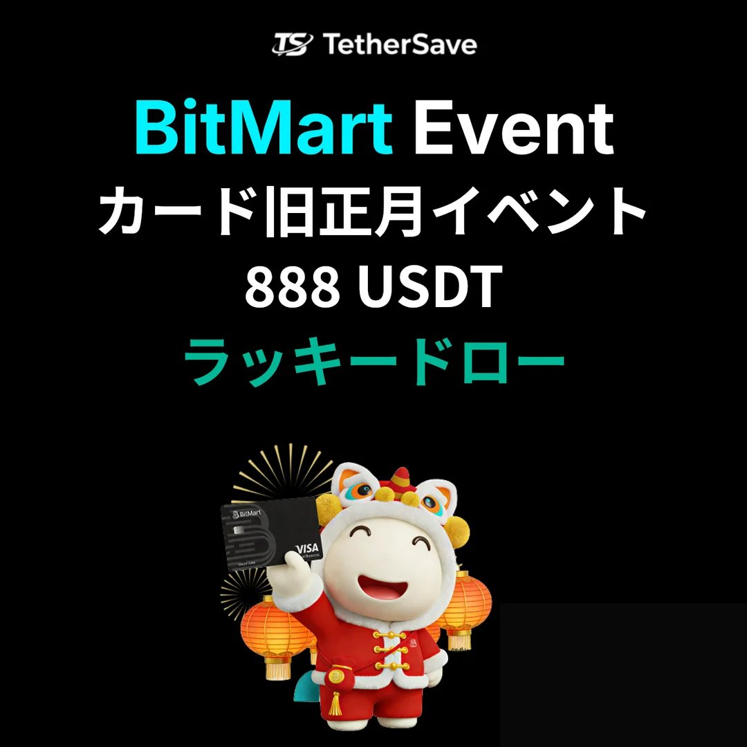 BitMart カード旧正月イベント - 888 USDT ラッキードロー