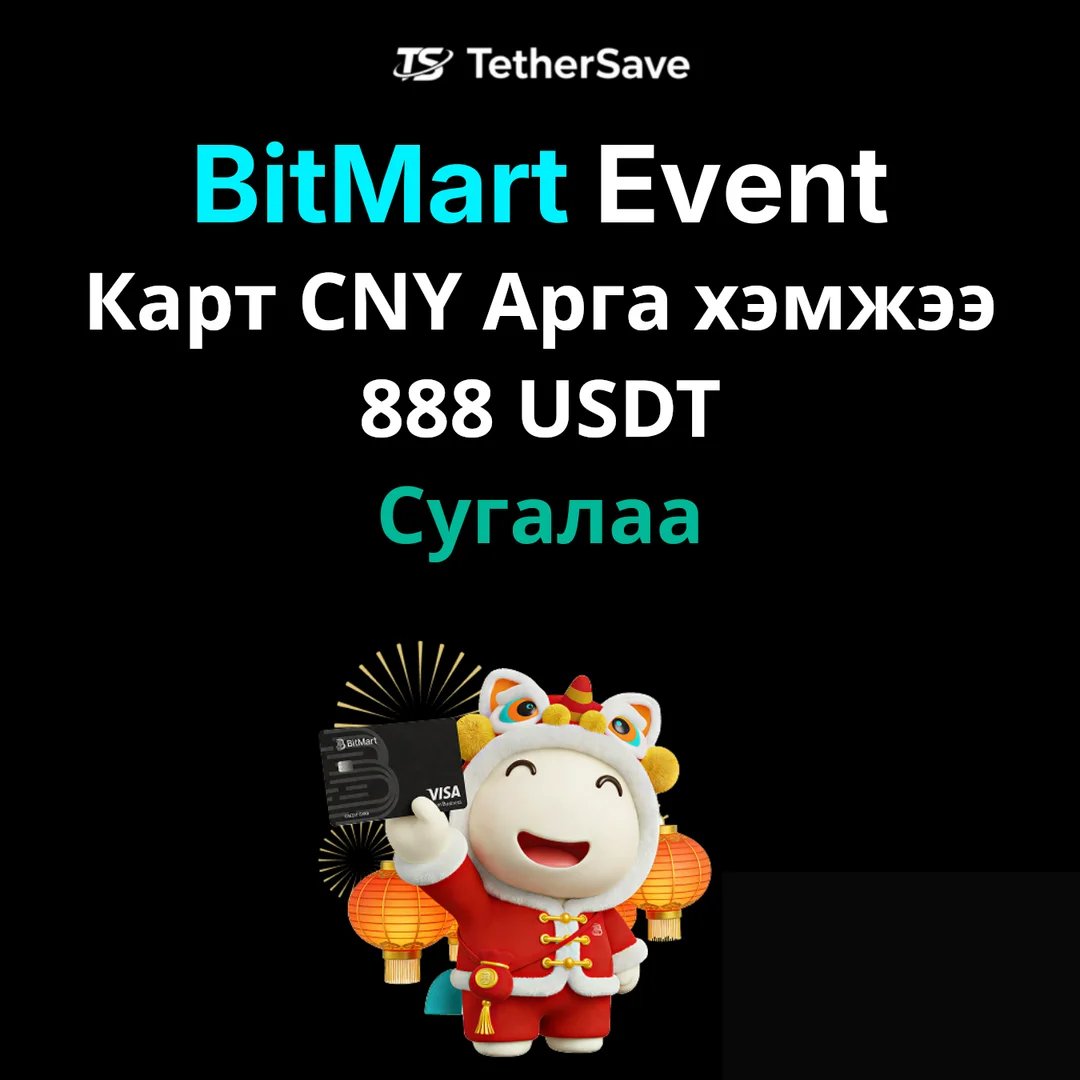 BitMart Карт Хятадын Шинэ Жилийн Арга Хэмжээ - 888 USDT Азтай Сугалаа