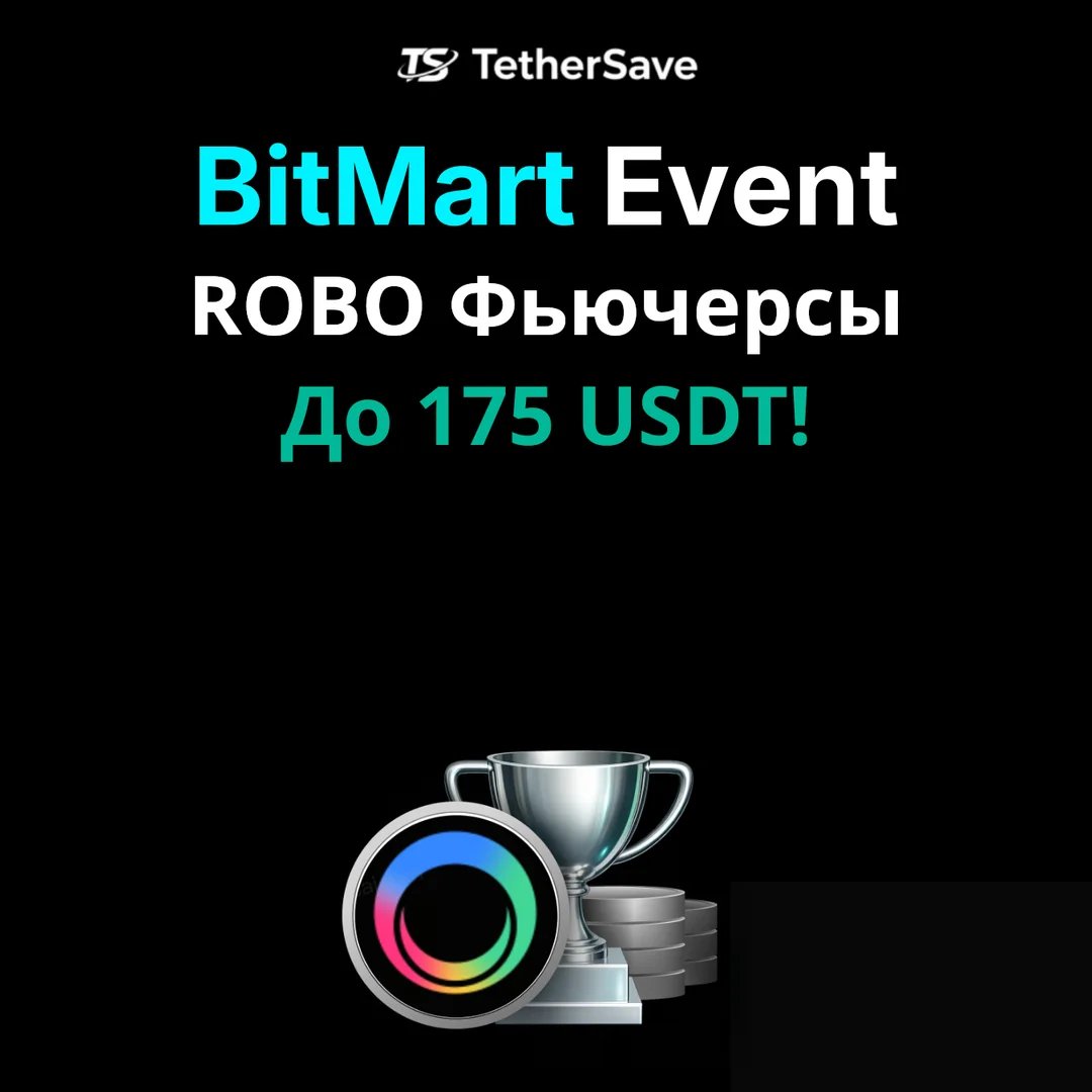 Конкурс фьючерсной торговли ROBO на BitMart