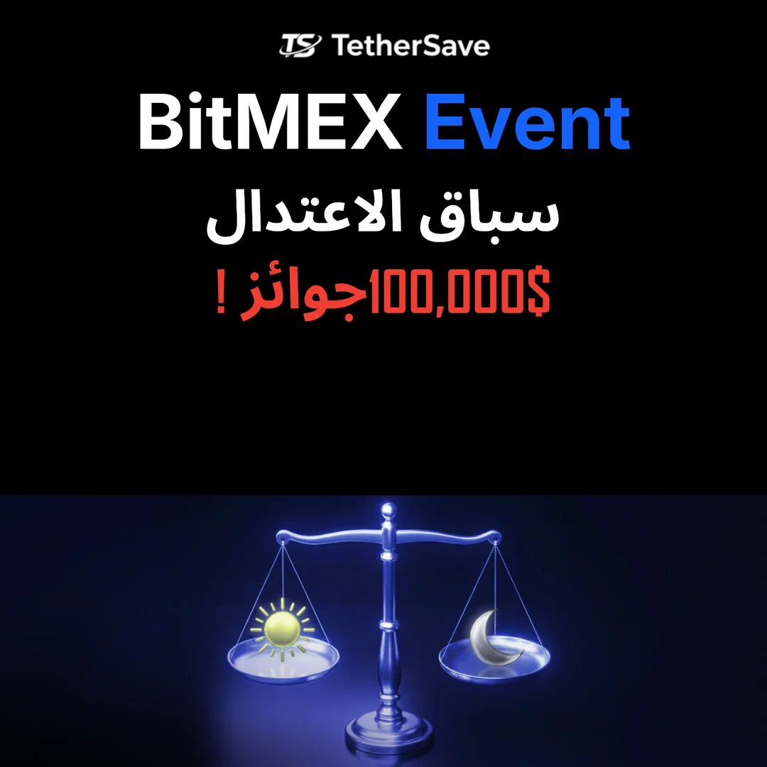 حدث سباق الاعتدال من BitMEX - جوائز بقيمة 100,000 USD مع سباق الفرق وشبكة الأمان وسلسلة التداول والمكافآت