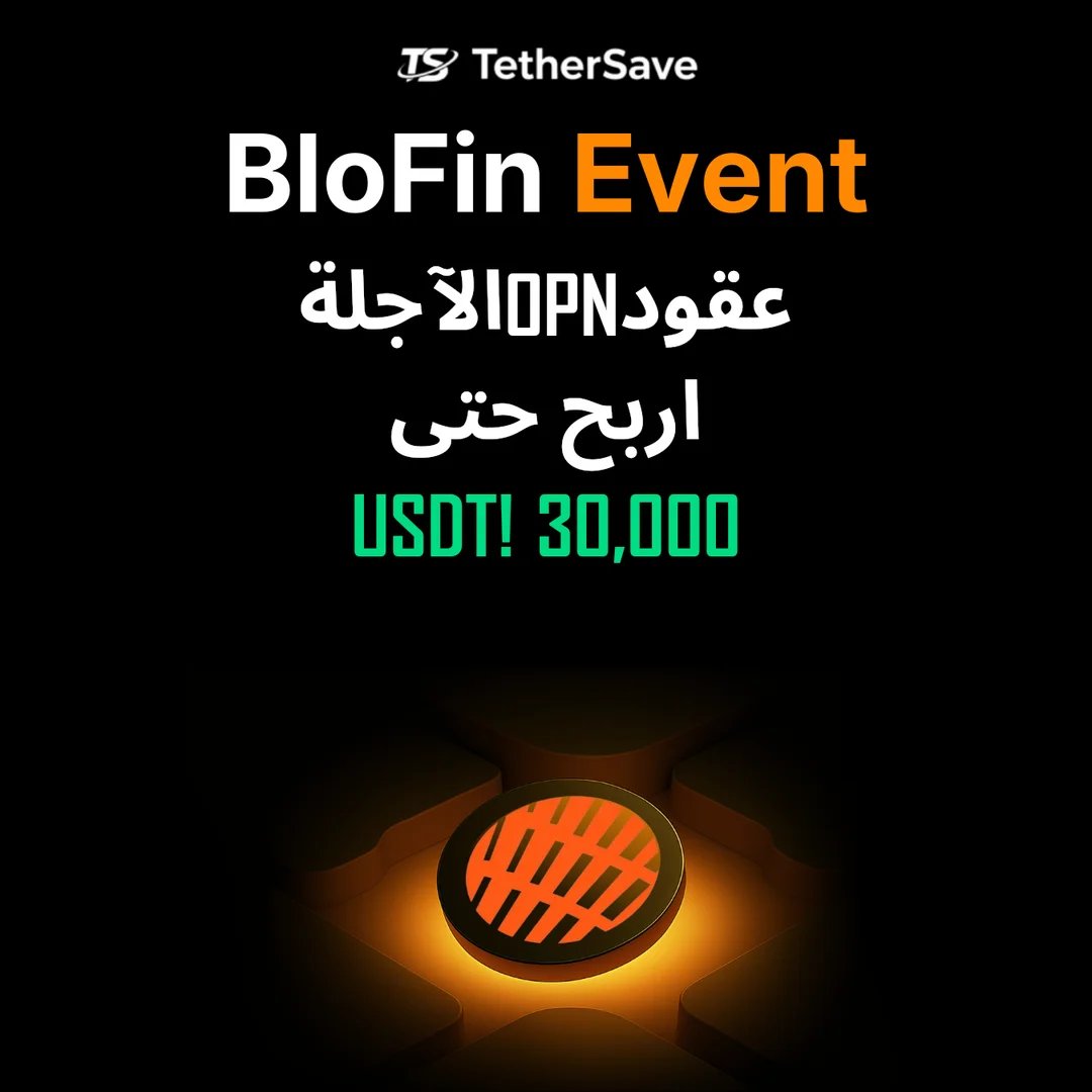 حدث تداول عقود OPN الآجلة على BloFin - جائزة 30,000 USDT