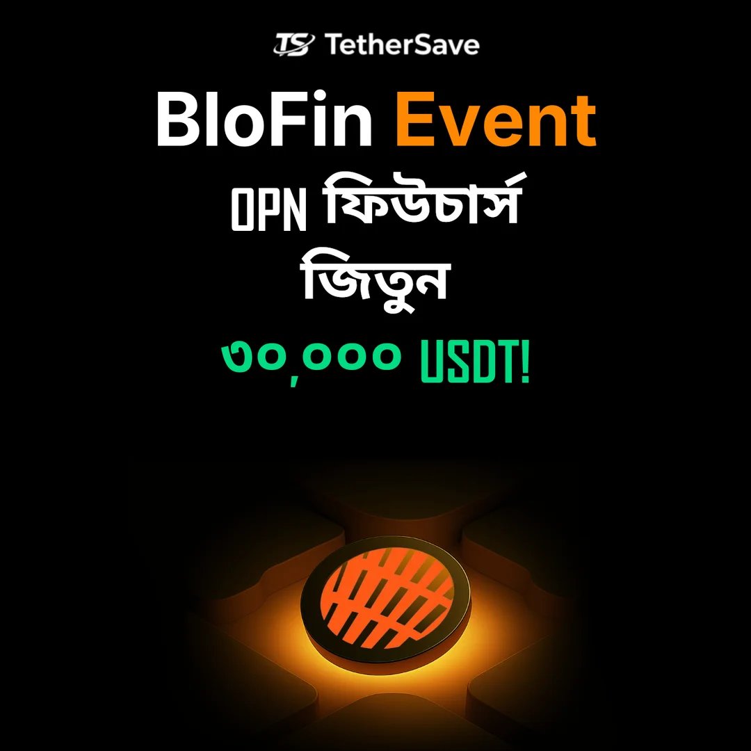 BloFin OPN ফিউচার্স ট্রেডিং ইভেন্ট - 30,000 USDT পুরস্কার পুল