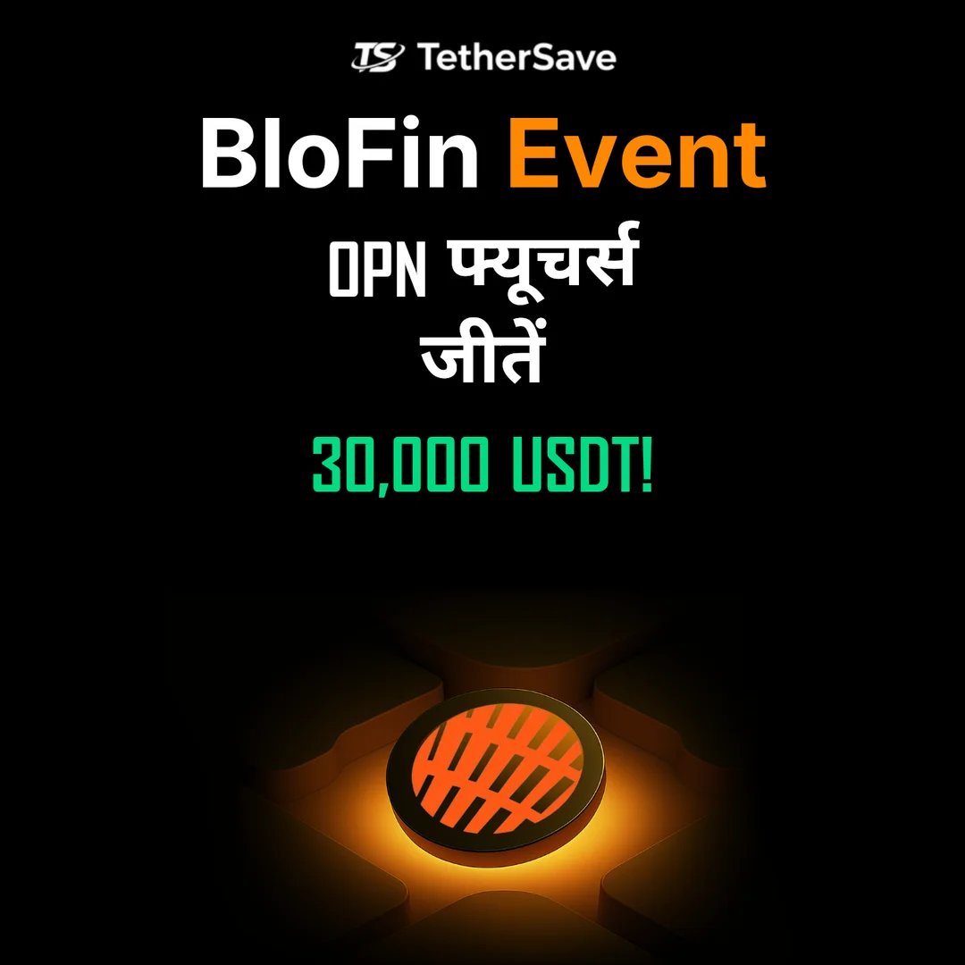BloFin OPN फ्यूचर्स ट्रेडिंग इवेंट - 30,000 USDT पुरस्कार पूल