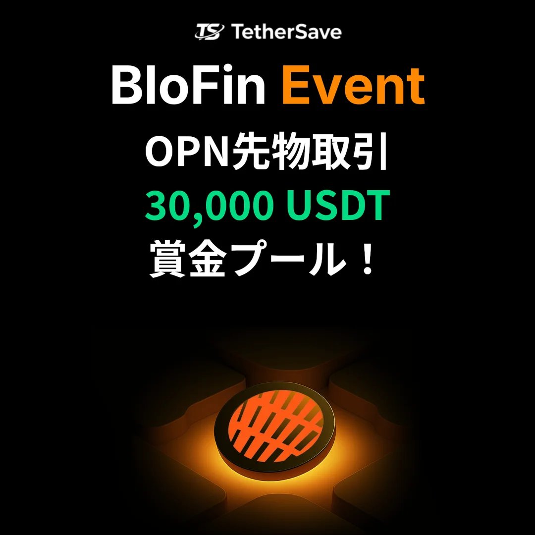 BloFin OPN先物取引イベント - 30,000 USDT賞金プール