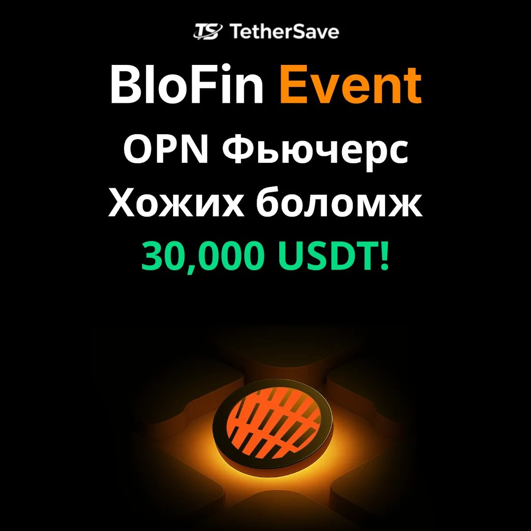 BloFin OPN фьючерс арилжааны үйл явдал - 30,000 USDT шагналын сан