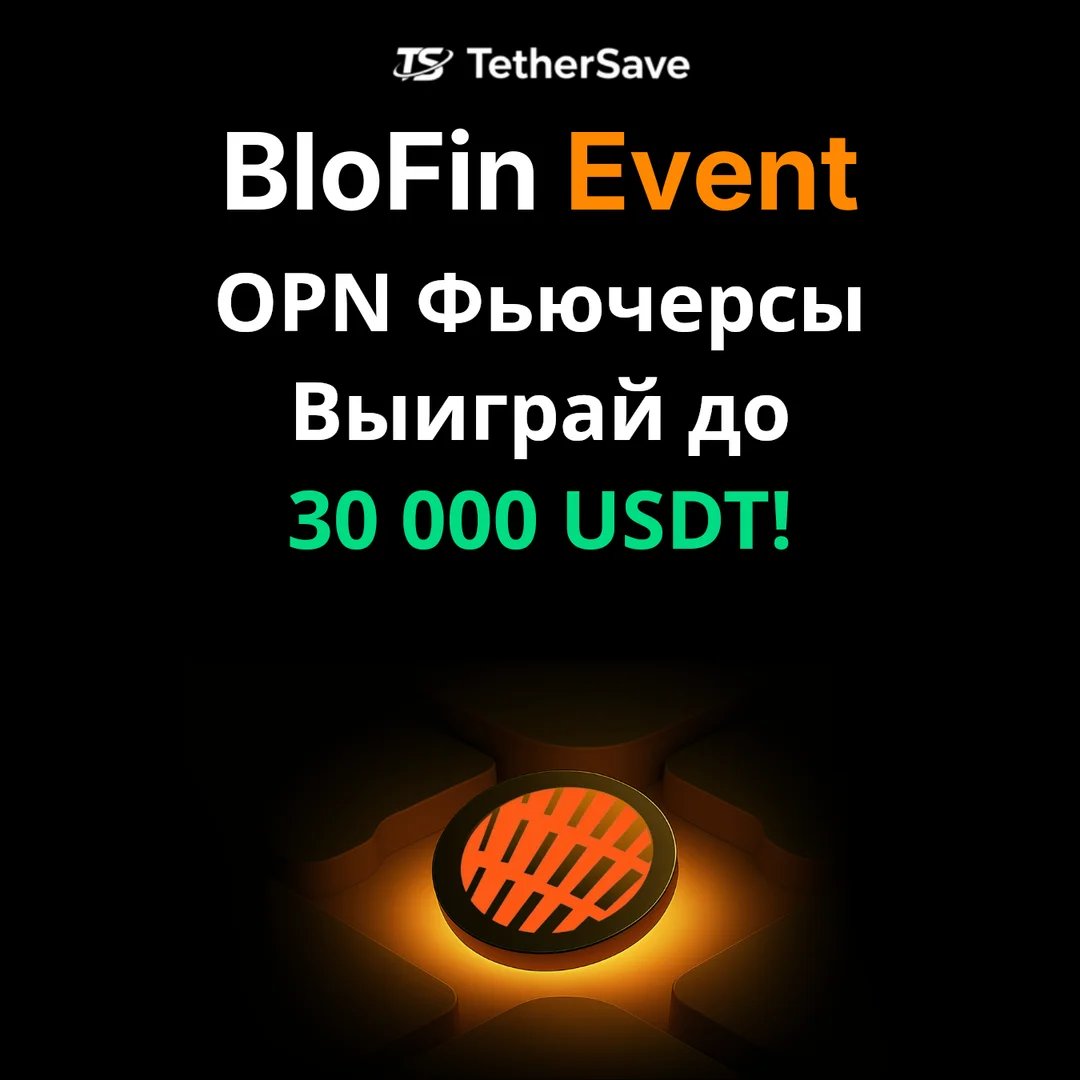 Событие по торговле фьючерсами OPN на BloFin - Призовой фонд 30 000 USDT