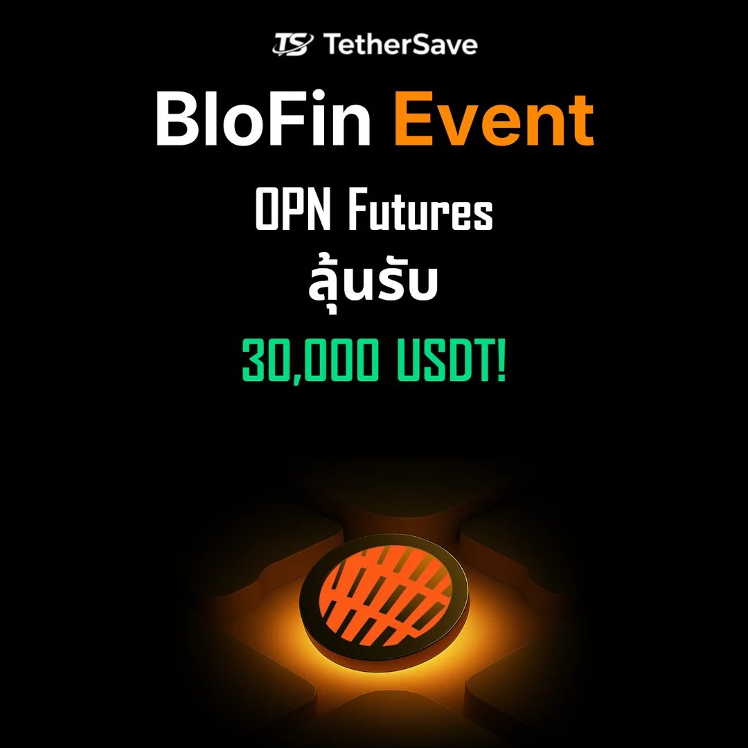 กิจกรรมเทรดฟิวเจอร์ส OPN บน BloFin - รางวัลรวม 30,000 USDT