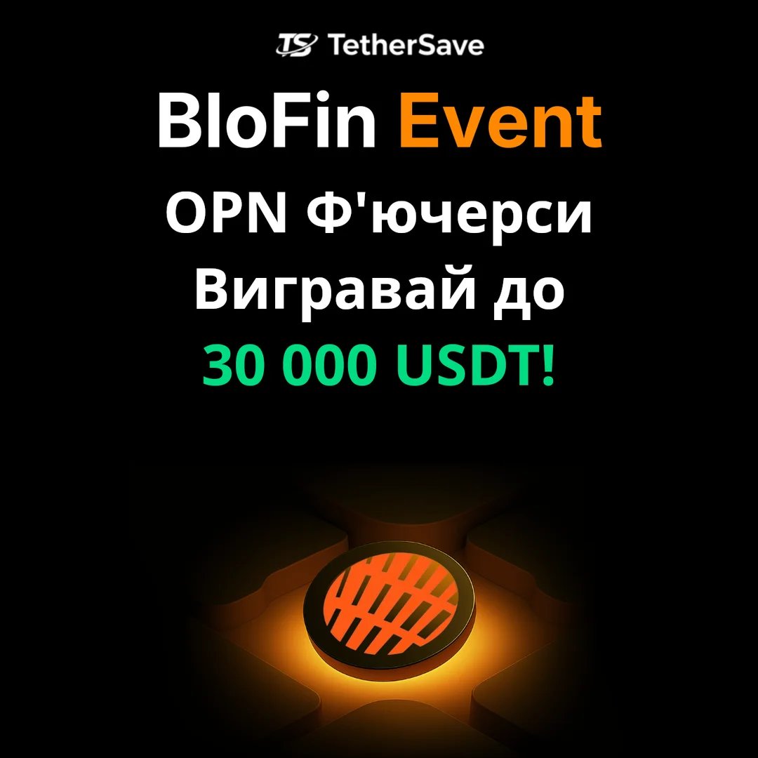 Подія BloFin - Торгівля ф'ючерсами OPN - Призовий фонд 30 000 USDT