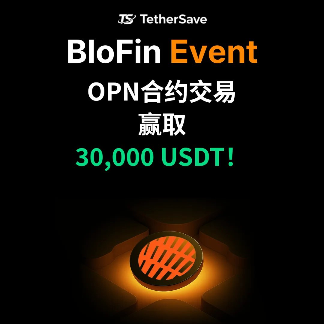 BloFin OPN合约交易活动 - 30,000 USDT奖池