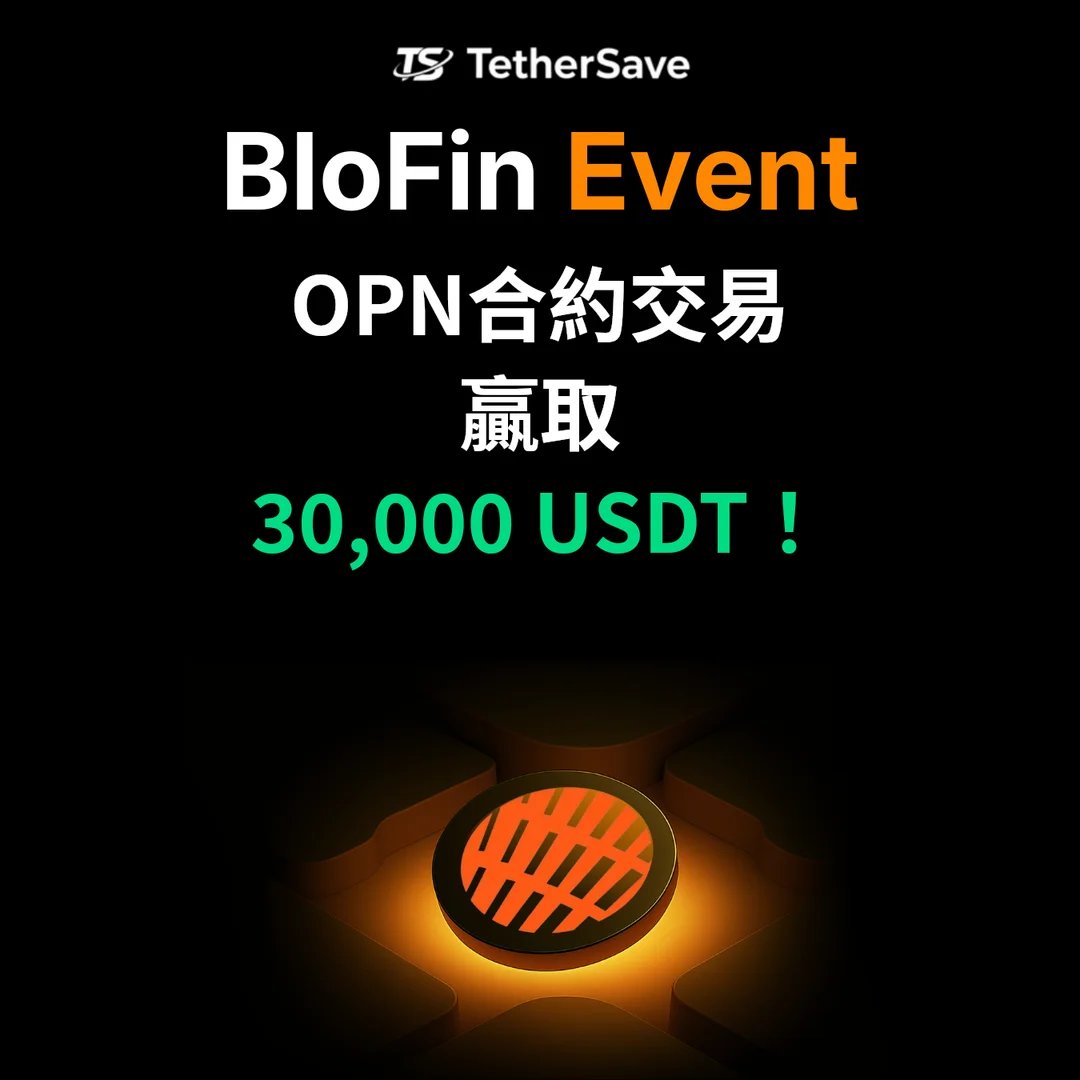 BloFin OPN合約交易活動 - 30,000 USDT獎池