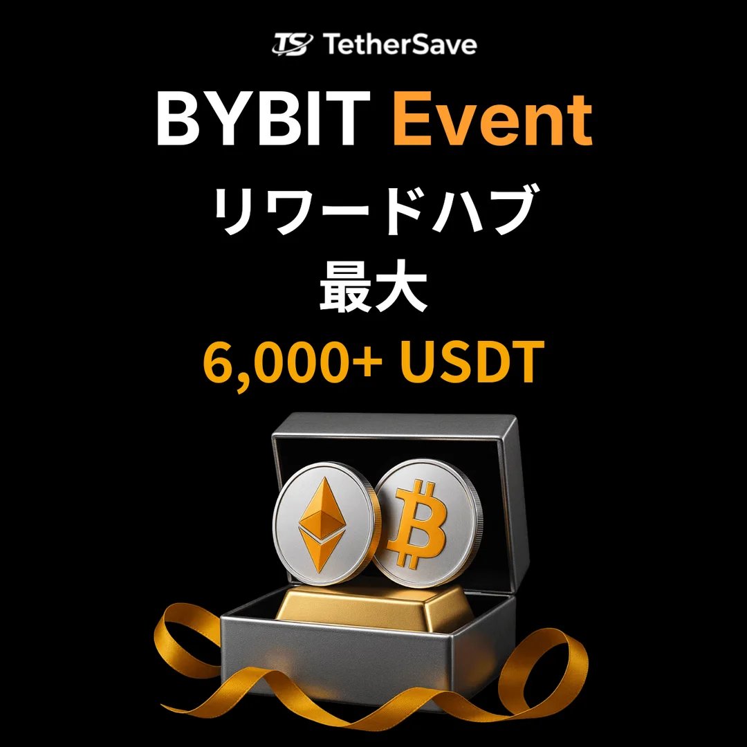 Bybit リワードハブ - 最大6,000+ USDT
