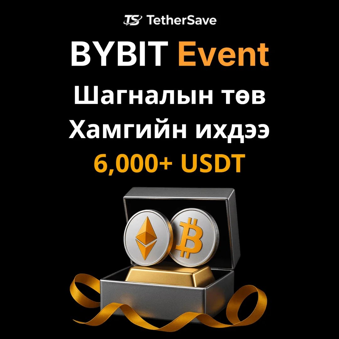 Bybit Шагналын Төв - 6,000+ USDT хүртэл