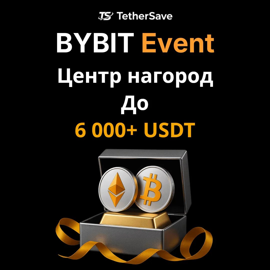 Bybit Центр Нагород - До 6 000+ USDT