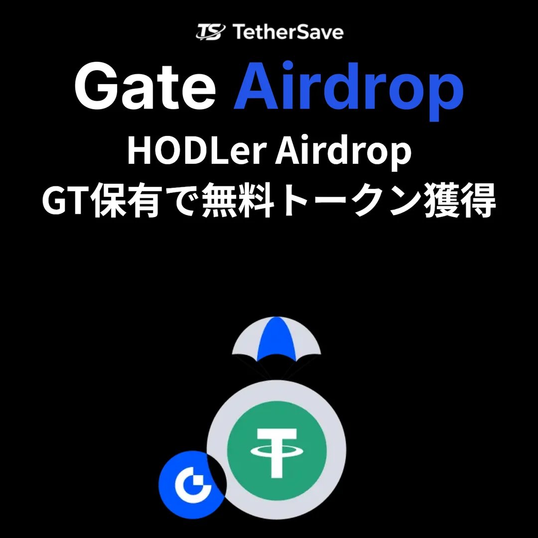 Gate.io HODLerエアドロップ