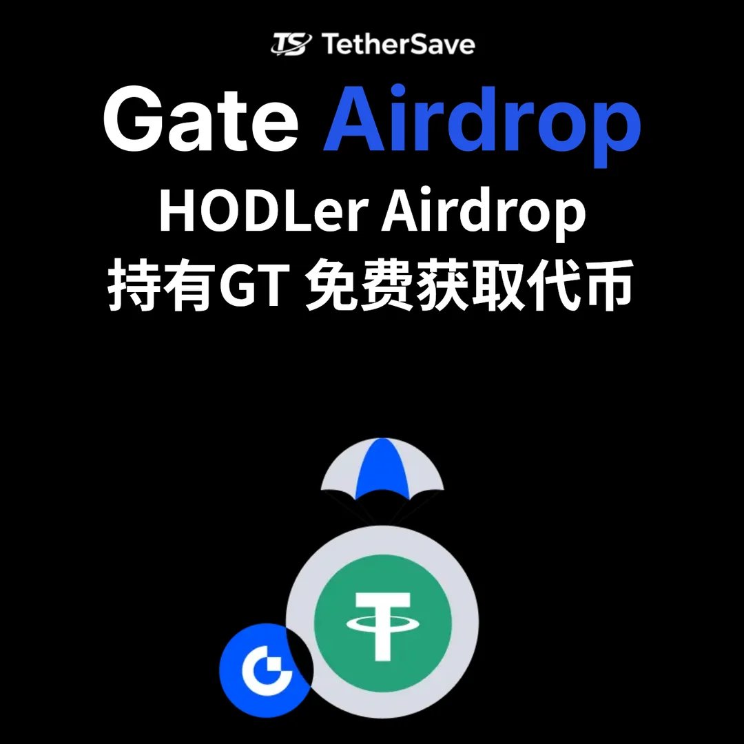 Gate.io HODLer空投